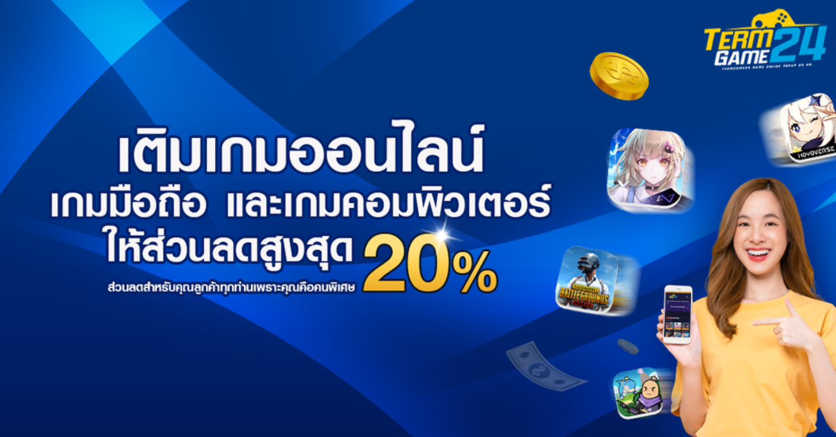 บริการเติมเกมออนไลน์ทั้งเกมมือถือ และ เกมคอมพิวเตอร์ ให้ส่วนลดสูงสุด 20%