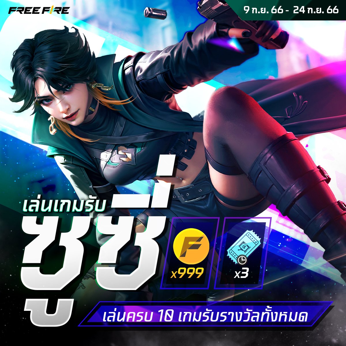 ฟรี! ตัวละครใหม่ ซูซี่ เข้าเกมเลย! ซูซี่จะได้รับเงินเพิ่ม เมื่อสังหารศัตรู